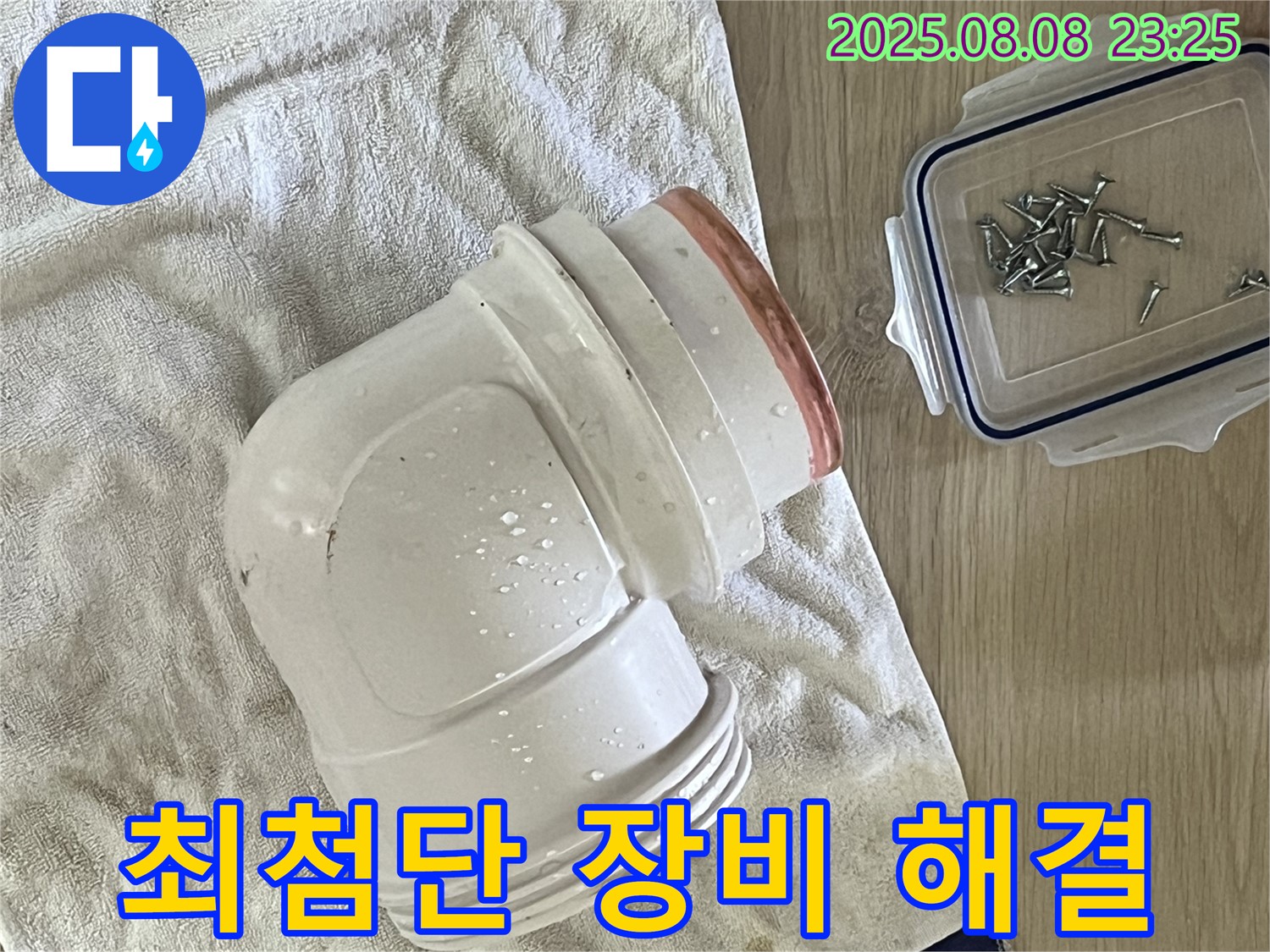 젖은 수건 위의 오수관 부속 - 최첨단 장비를 사용하여 오수관 누수를 해결합니다.
