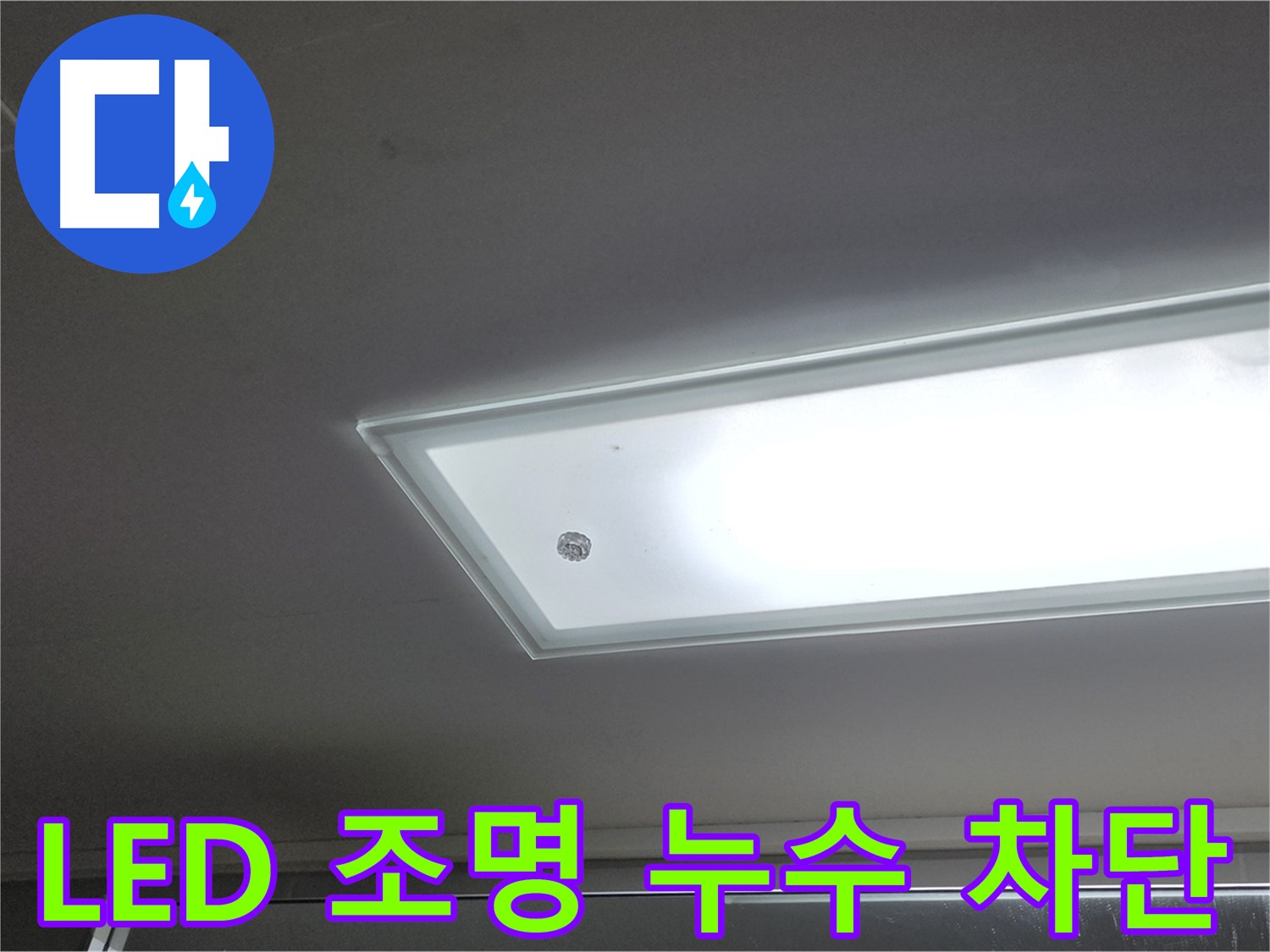 천장 LED 조명 주변 누수 차단 - 누수탐지 전문가의 완벽한 시공으로 누수를 확실하게 차단합니다 - 전기 안전 고려.