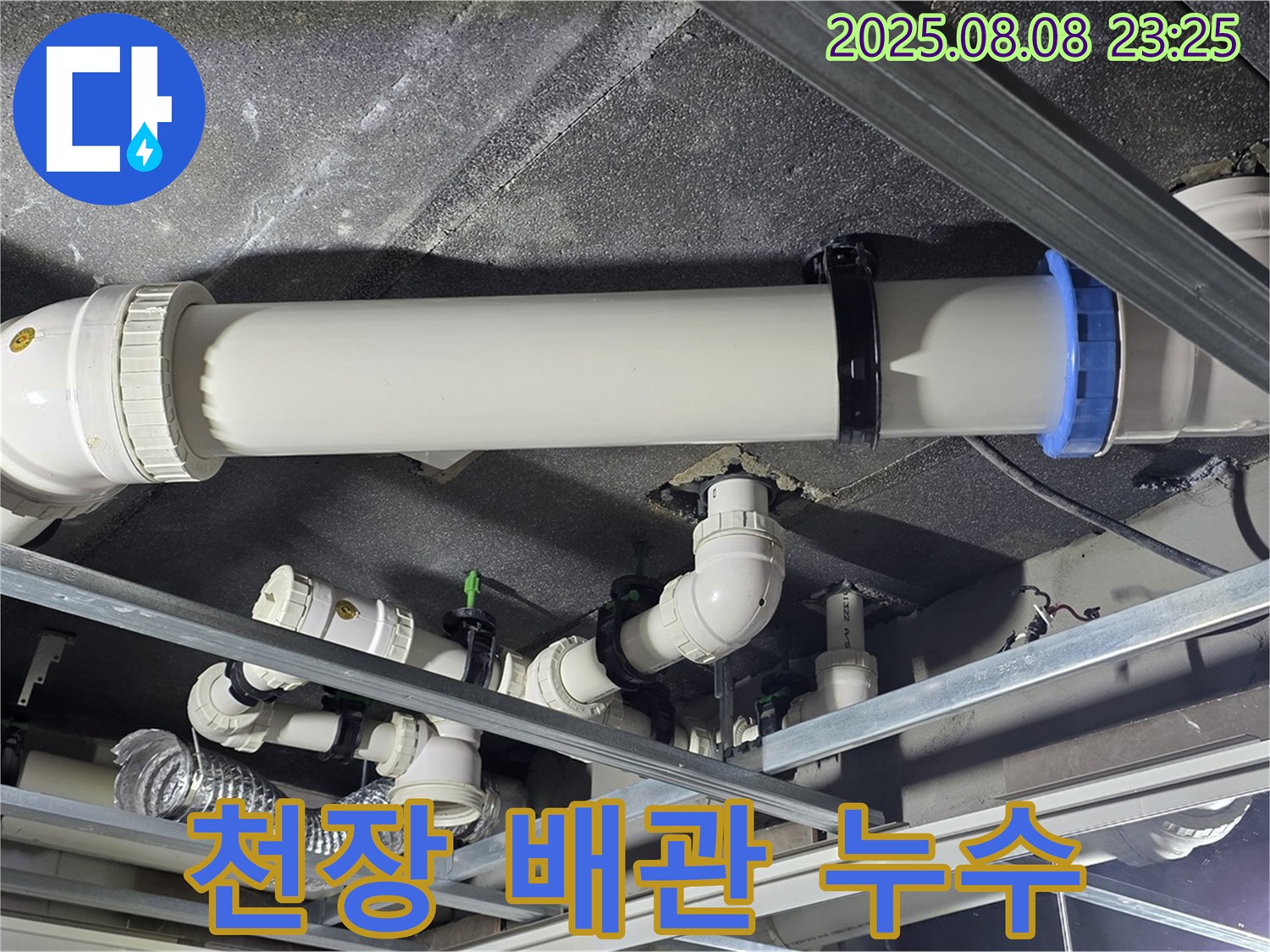천장 배관 누수 - 아파트 천장에서 발생한 누수 문제를 해결하기 위해 배관 상태를 점검하고 있습니다.