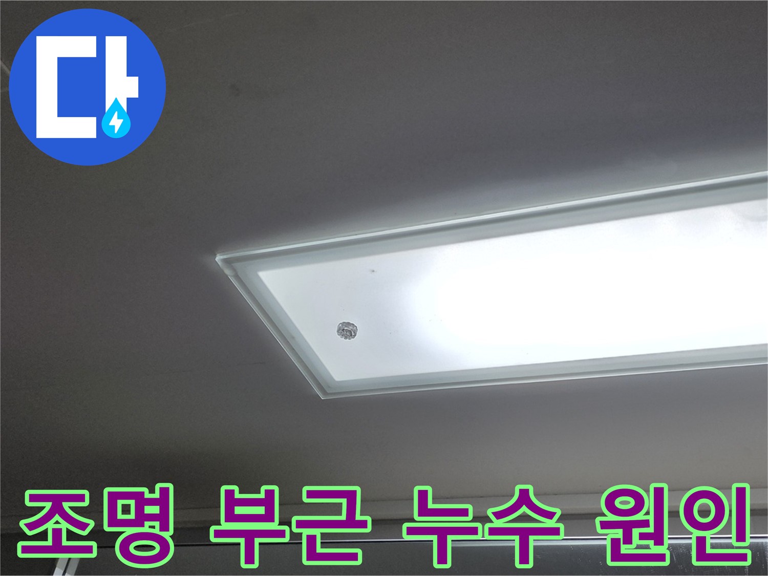 천장 조명 부근 누수 원인 - 누수탐지 전문가가 정확한 원인을 찾아 근본적으로 해결합니다.
