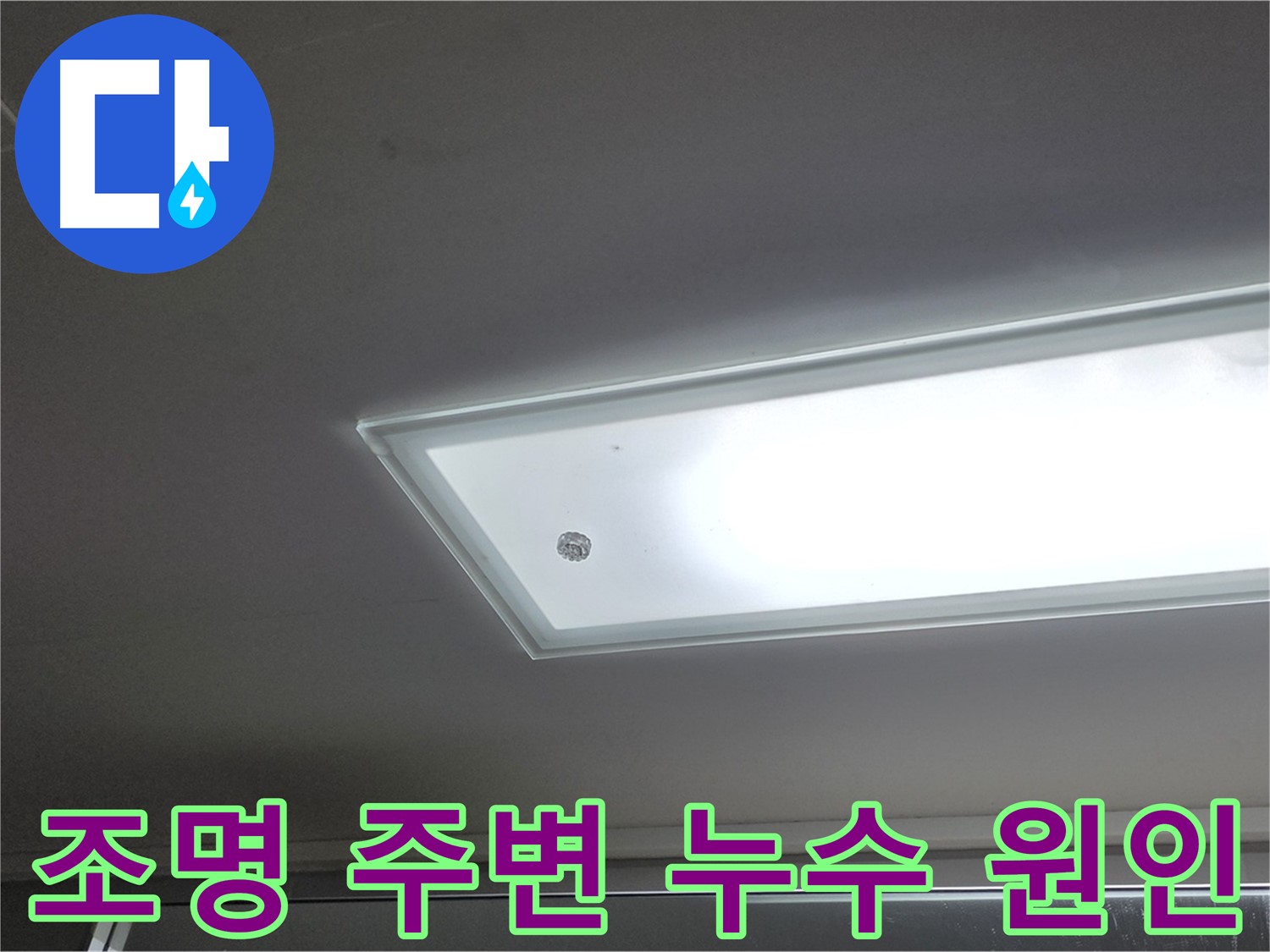 천장 조명 주변 누수 원인 - 누수탐지 전문가가 첨단 장비를 사용하여 정확하게 진단합니다.