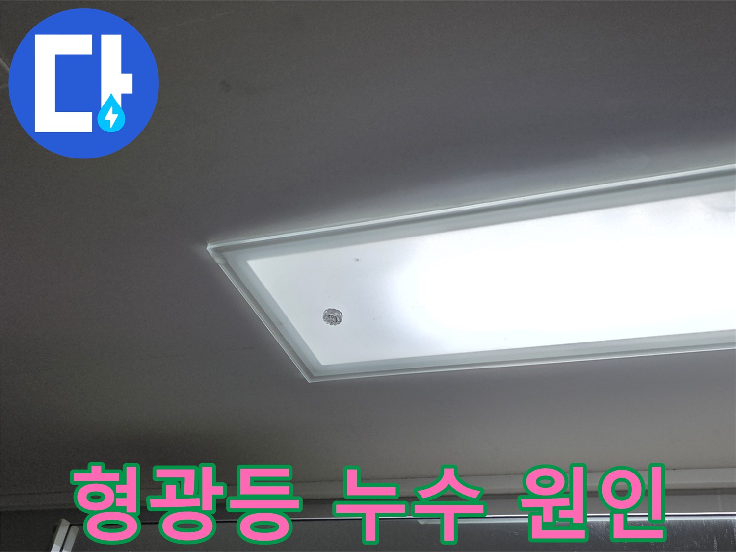 천장 형광등 누수 원인 - 누수탐지 전문가가 첨단 장비를 사용하여 정확하게 진단합니다 - 전기 안전 우선.