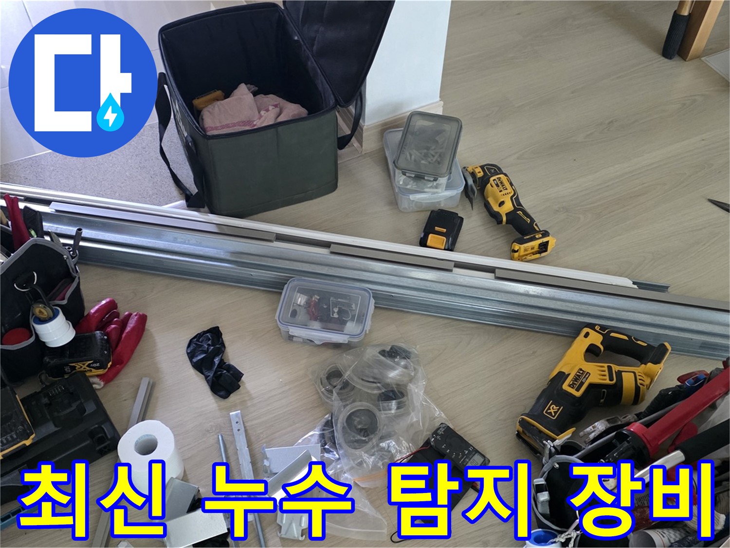 최신 누수 탐지 장비를 사용하여 정확한 누수 위치를 찾아냅니다 - 불필요한 공사를 줄여드립니다.