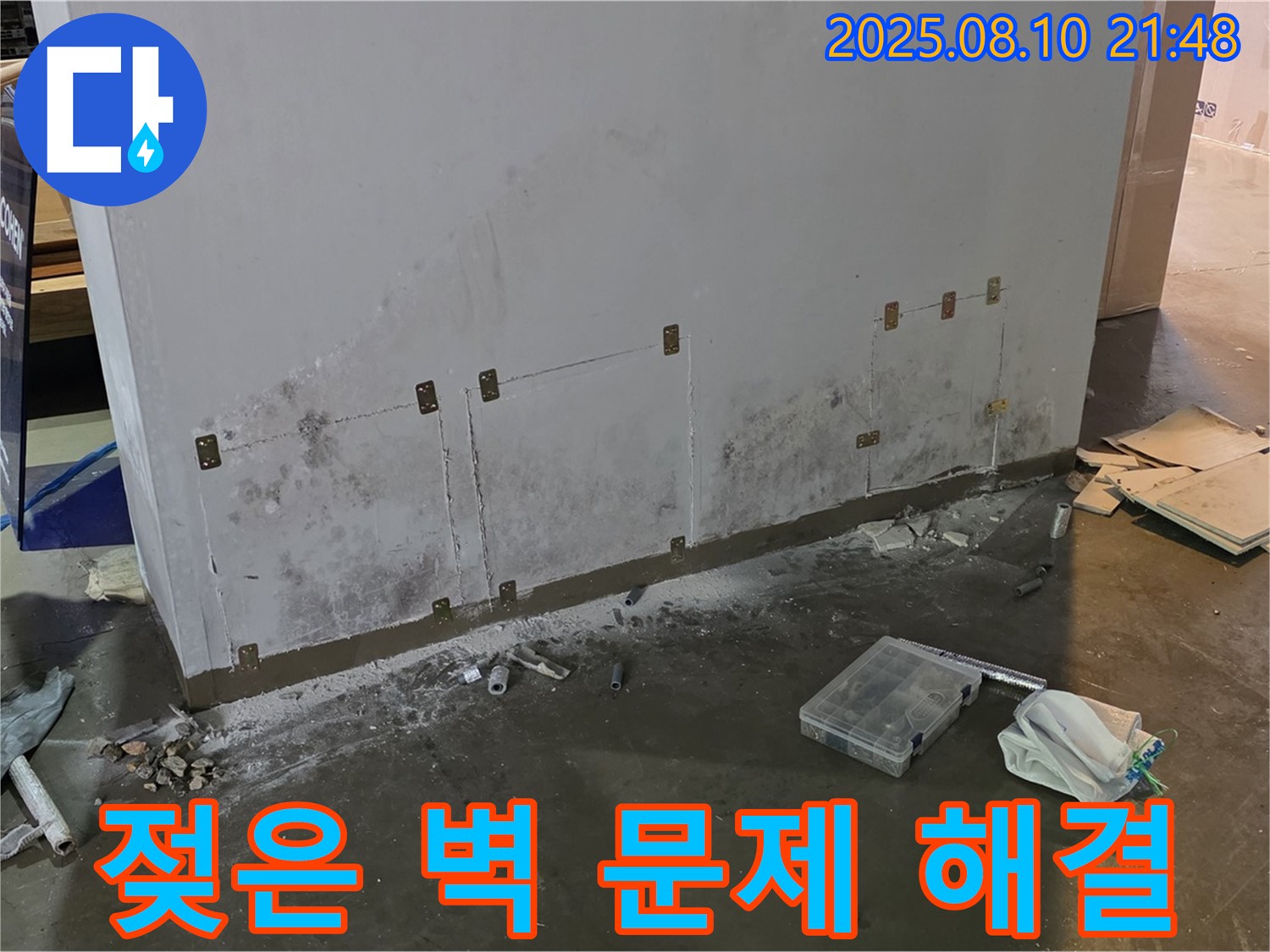 공장 누수로 인한 젖은 벽 문제를 해결하기 위한 - 전체적인 과정을 보여주는 사진입니다.