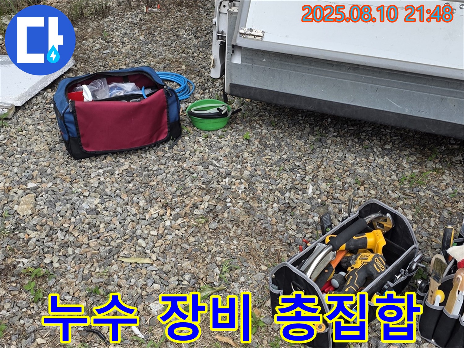 누수 탐지 및 공사를 위한 장비 총집합 - 어떤 문제든 해결할 준비가 되어 있습니다.