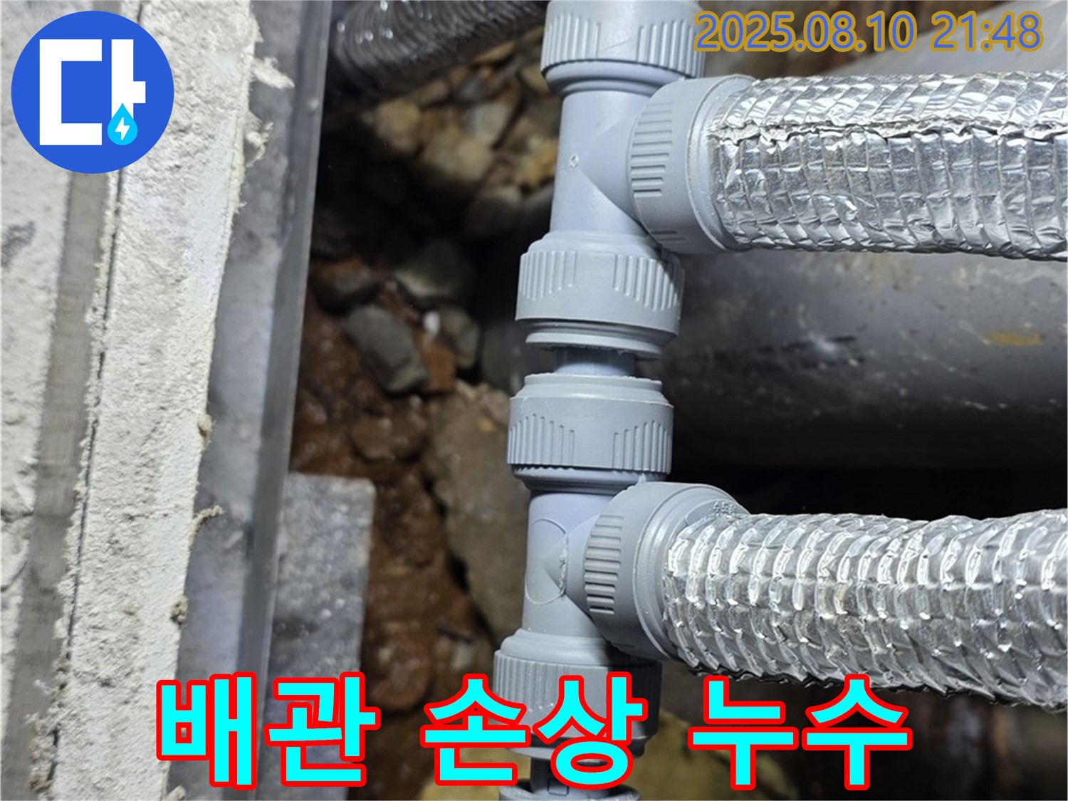 배관 연결 부위 손상으로 인한 누수 - 손상된 부위를 보수하거나 교체하여 누수를 해결합니다.