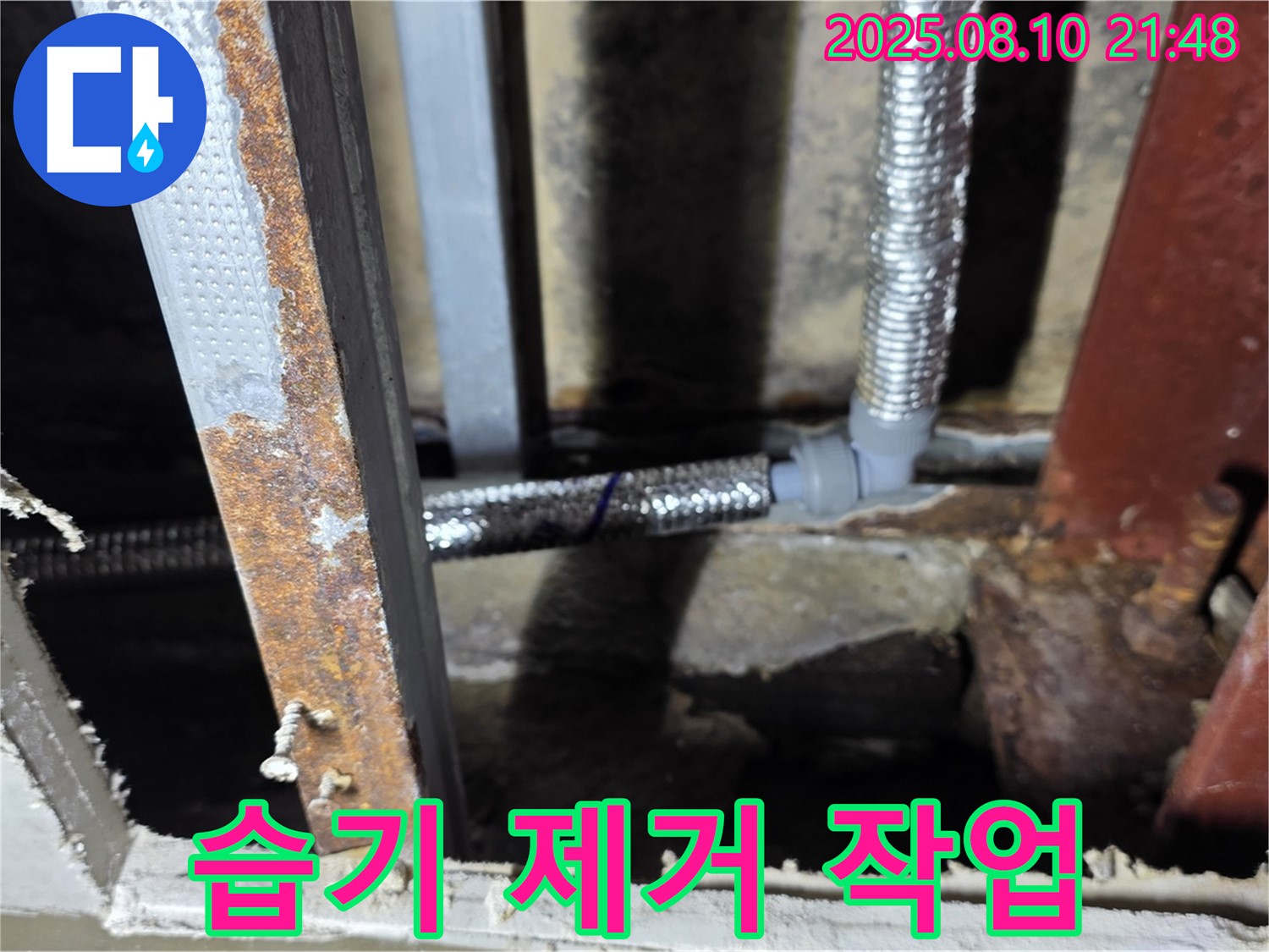 배관 연결 부위 주변 습기 제거 - 쾌적한 환경을 위해 습기를 꼼꼼하게 제거합니다.