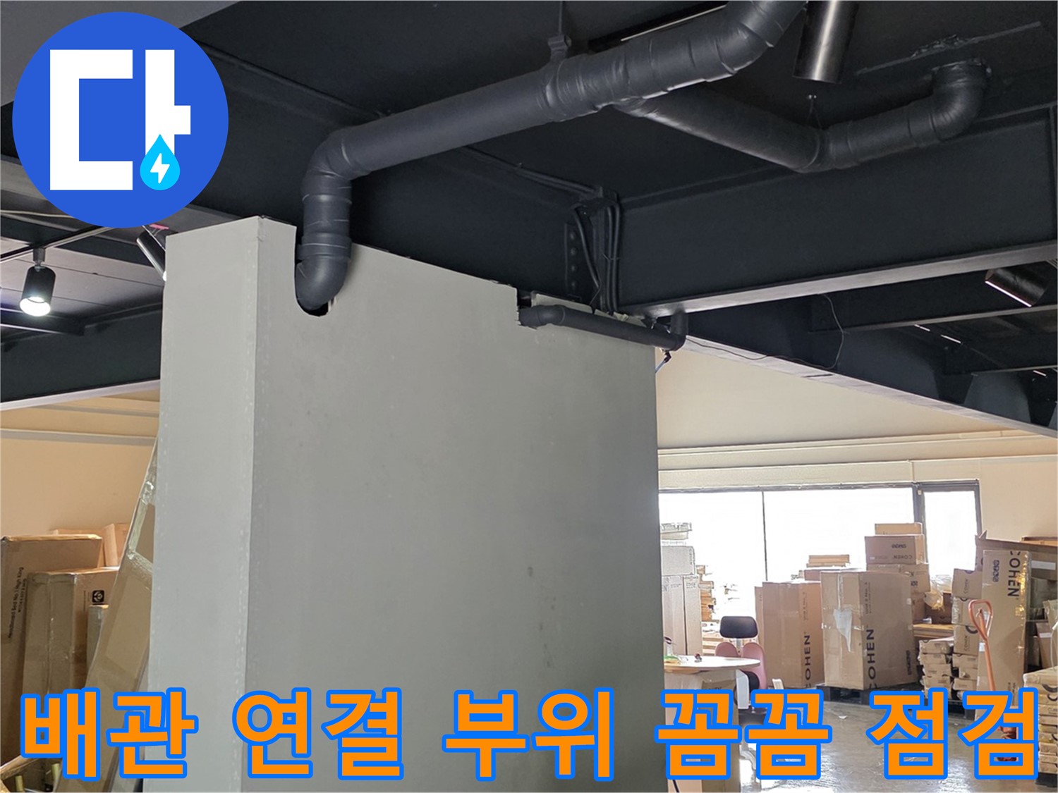 배관 연결 부위를 꼼꼼하게 점검해서 - 아주 작은 누수 징후도 놓치지 않고 찾아냅니다.