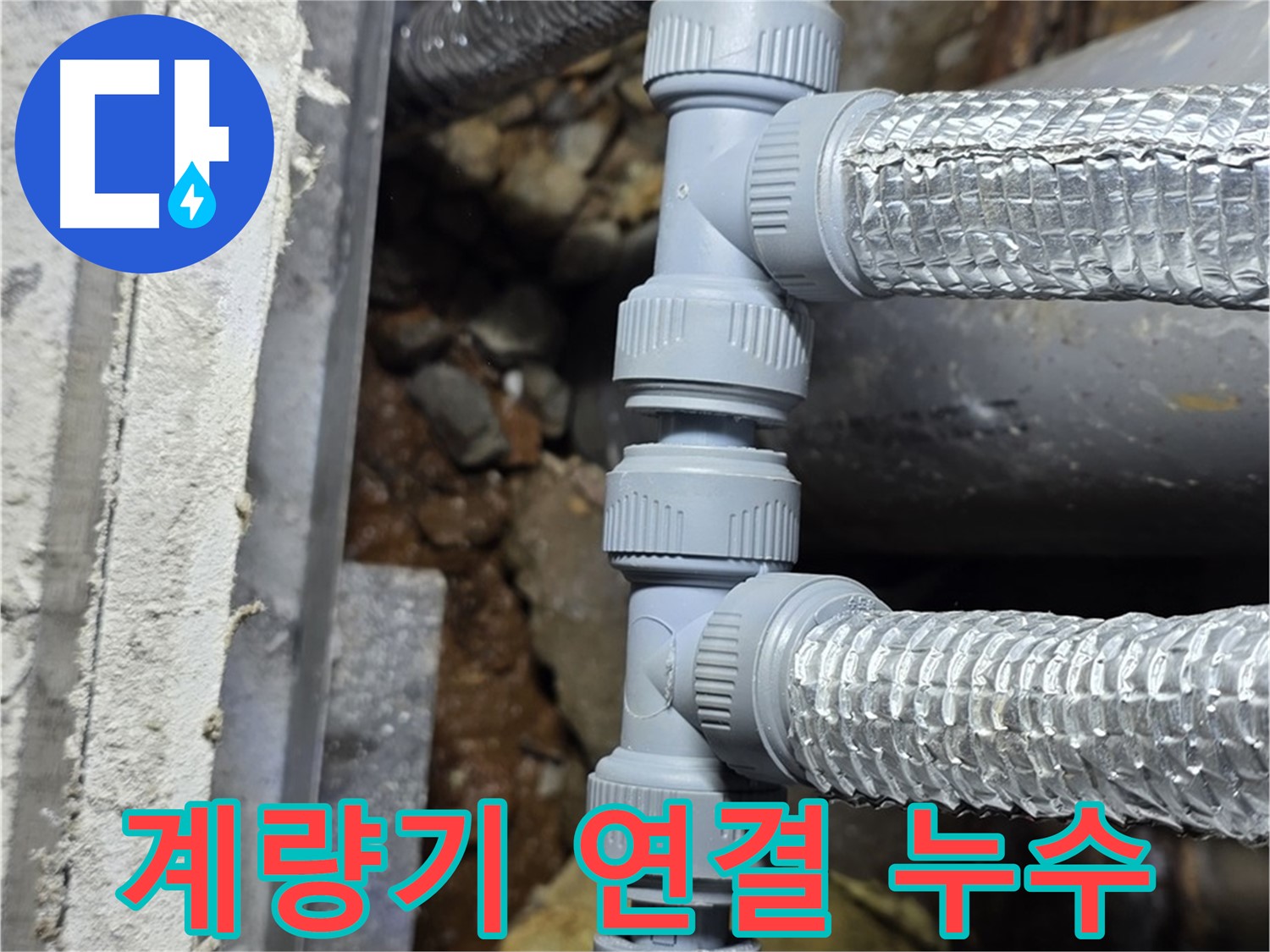 수도 계량기 연결 부위 누수 - 원삼면 누수탐지 전문 업체에서 수도 요금 폭탄 걱정 없이 해결했습니다.