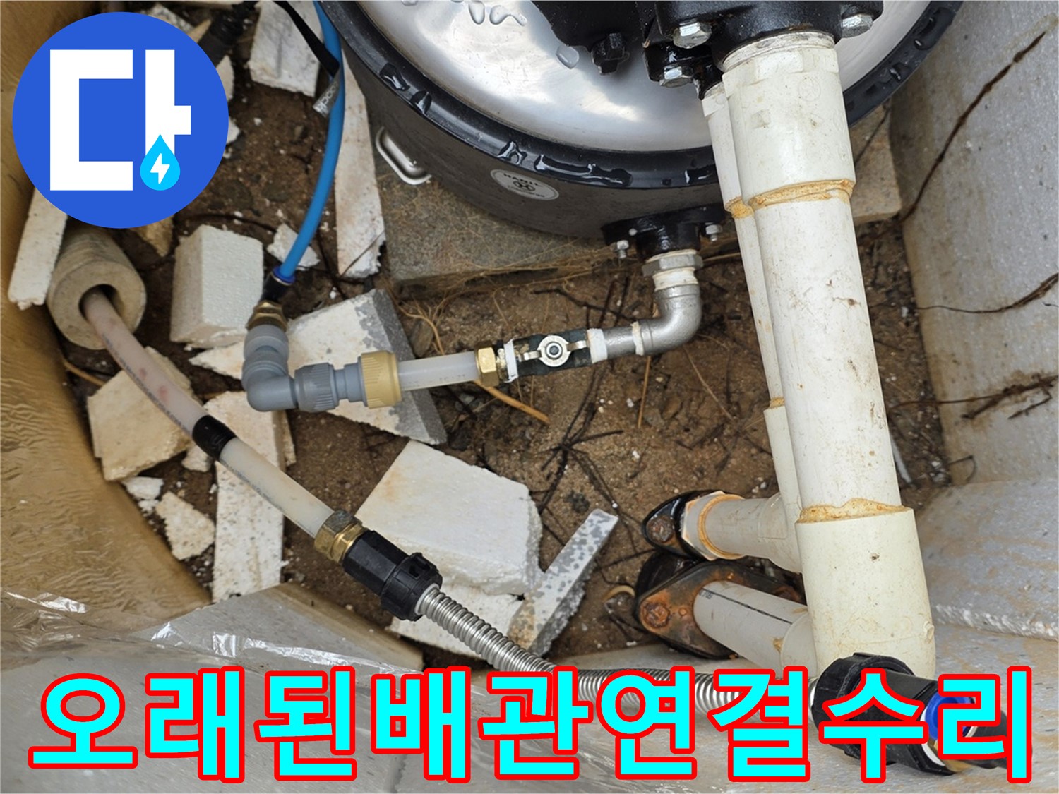 오래된 배관 연결 부위 누수 - 꼼꼼하게 수리