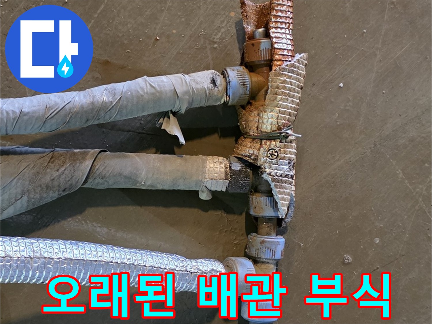 오래된 배관의 부식 상태 - 배관 표면의 녹과 손상된 부분을 보여주는 이미지