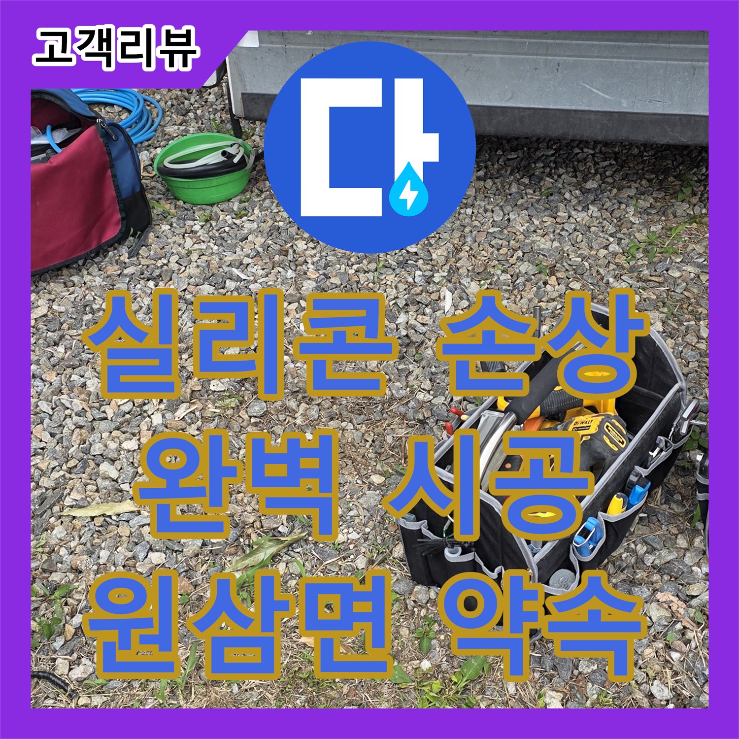 완벽한 누수설비 - 용인 원삼면 공장, 노후 실리콘 손상 누수, 완벽 재시공 약속