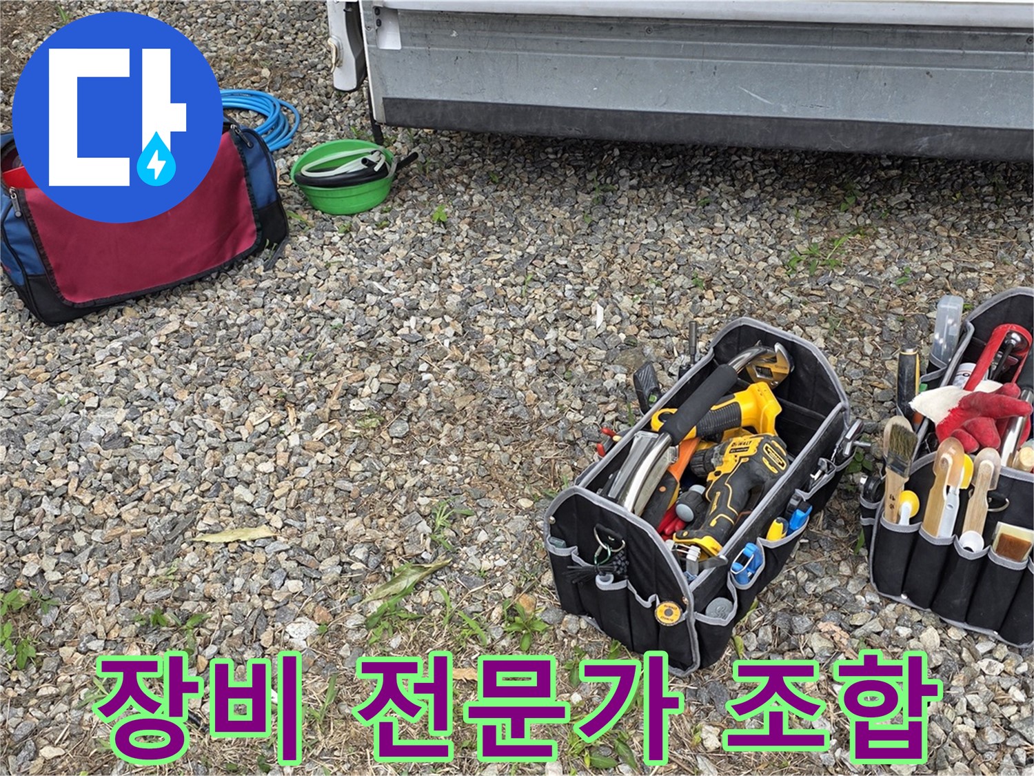 완벽한 장비와 숙련된 전문가의 완벽한 조합 - 원삼면 누수 문제 해결의 최적 솔루션.