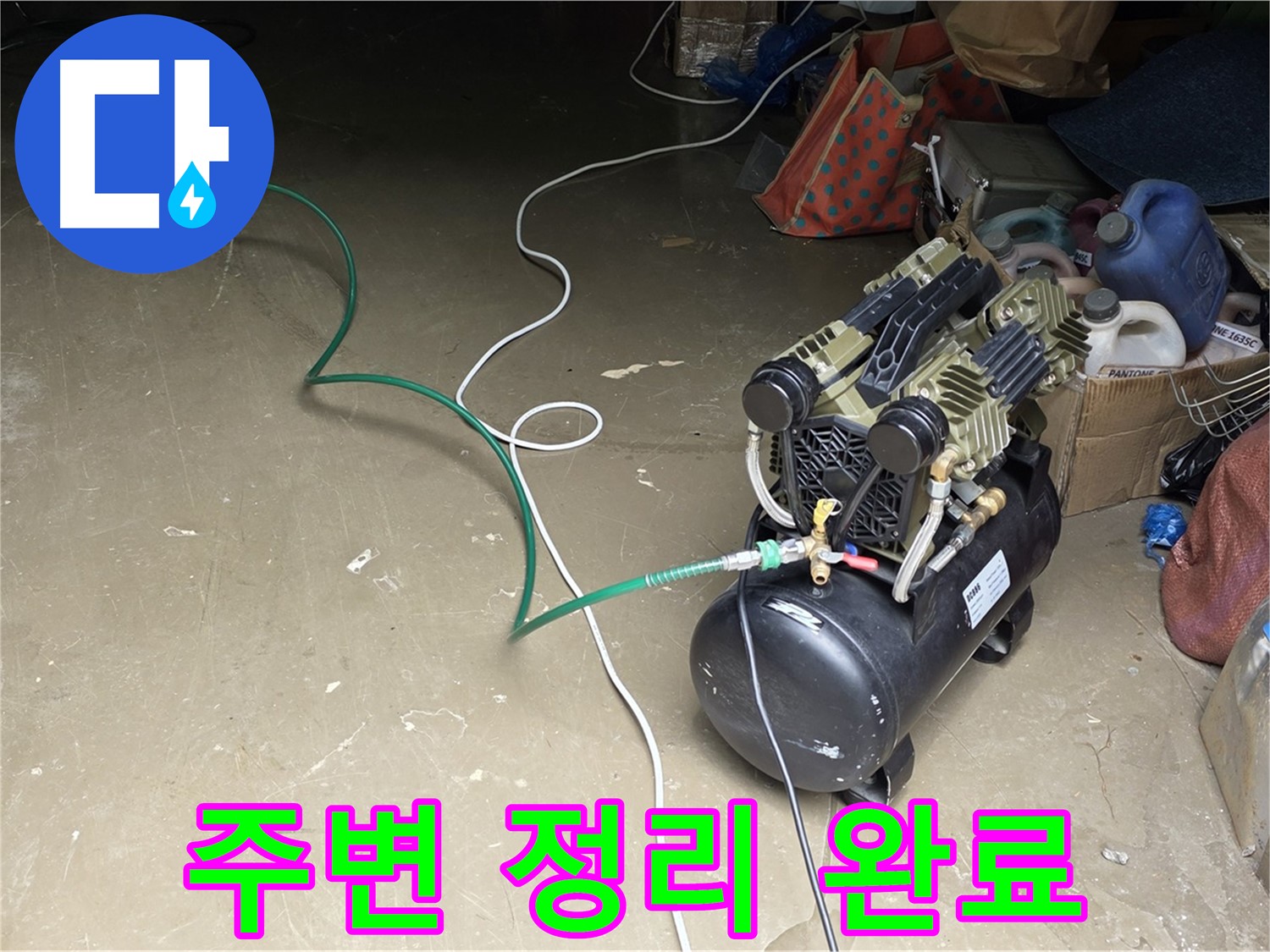 용인 원삼 공장 누수 - 콤프레샤 주변 정리 정돈 완료 - 안전한 작업 환경 조성