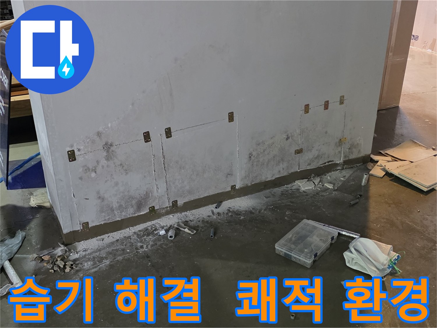 용인 원삼 공장 벽면 습기 문제 해결 - 쾌적한 작업 환경 조성