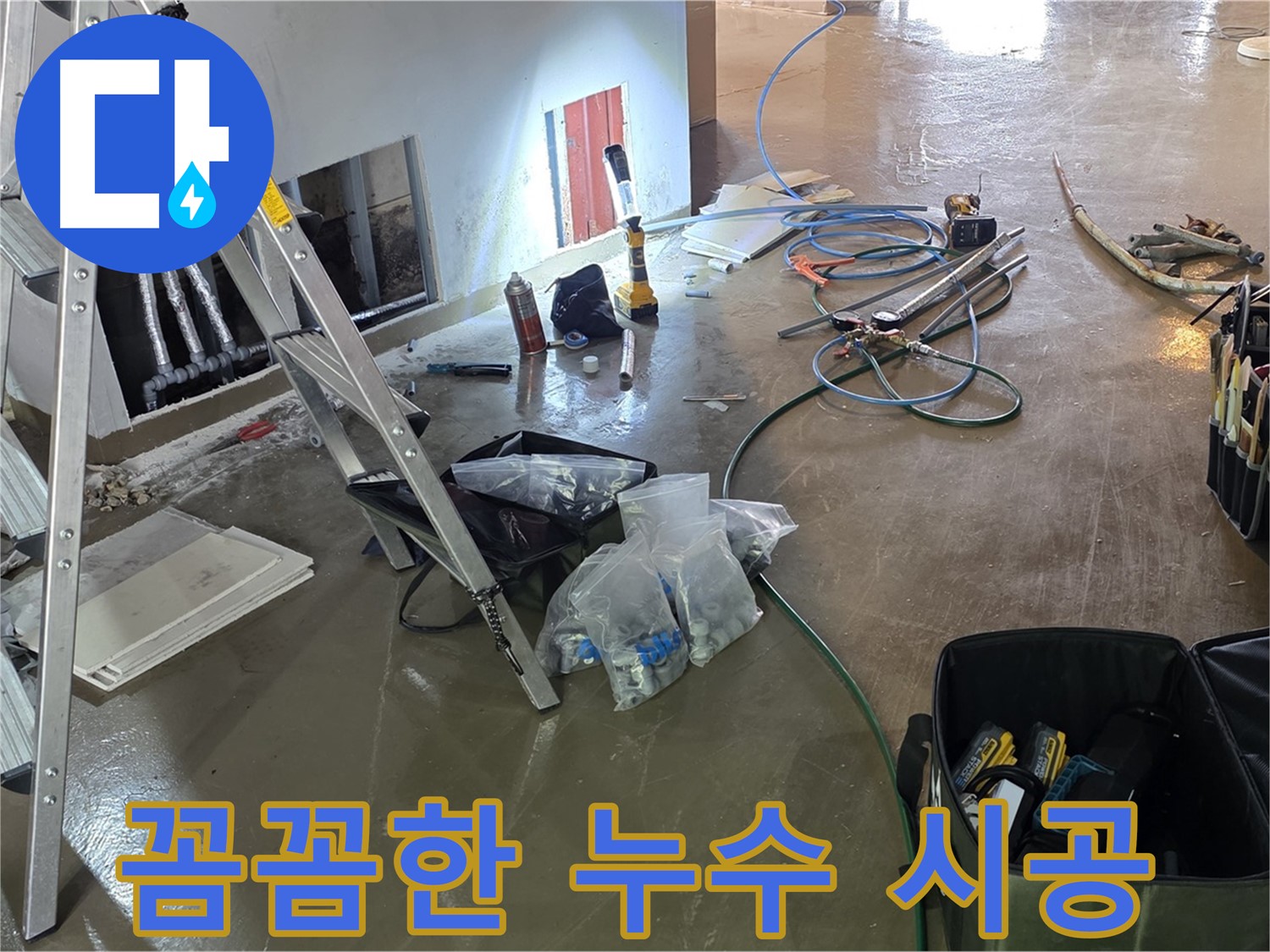 용인 처인구 누수 공사 - 꼼꼼하고 완벽한 시공으로 누수 재발을 방지합니다.