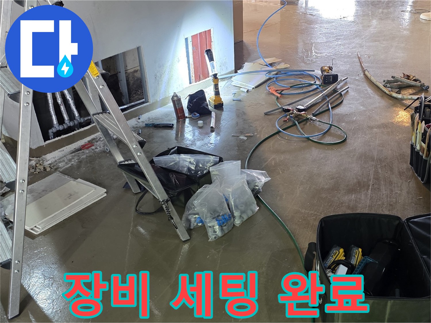 용인 처인구 누수 - 완벽한 장비 세팅으로 누수 탐지 및 공사를 위한 준비를 마쳤습니다.