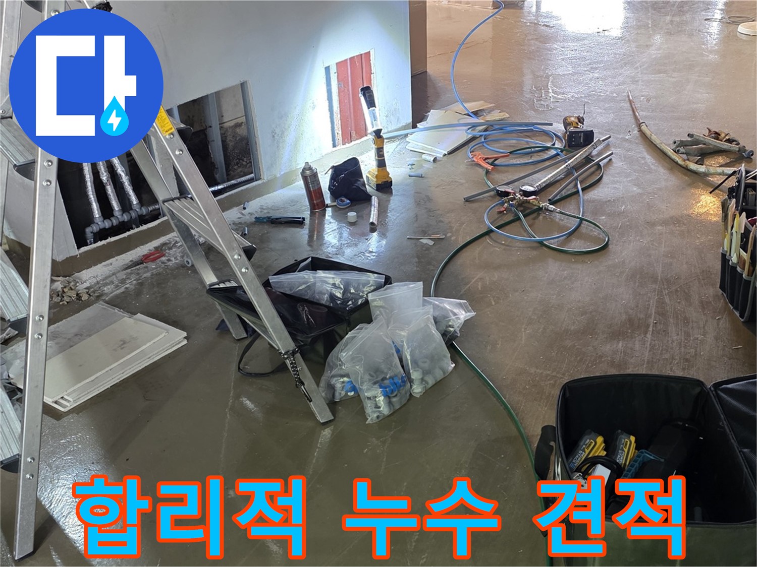 용인 처인구 누수 - 합리적인 견적으로 누수 공사를 진행하여 고객 부담을 줄여드립니다.