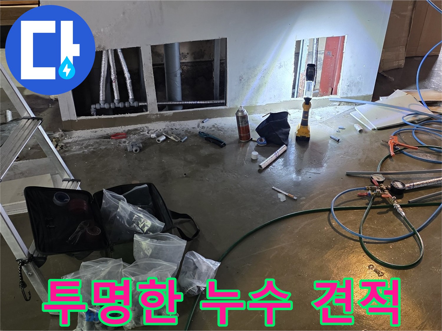 용인 처인구 원삼 누수 - 투명한 견적으로 누수 탐지 비용에 대한 신뢰를 드립니다