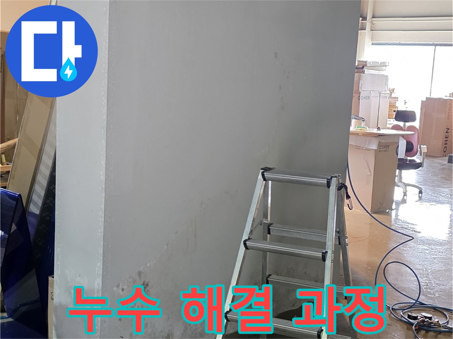 용인 처인구 원삼면 건물 누수 해결 과정 - 누수 전문가의 꼼꼼한 작업 과정을 보여줍니다.