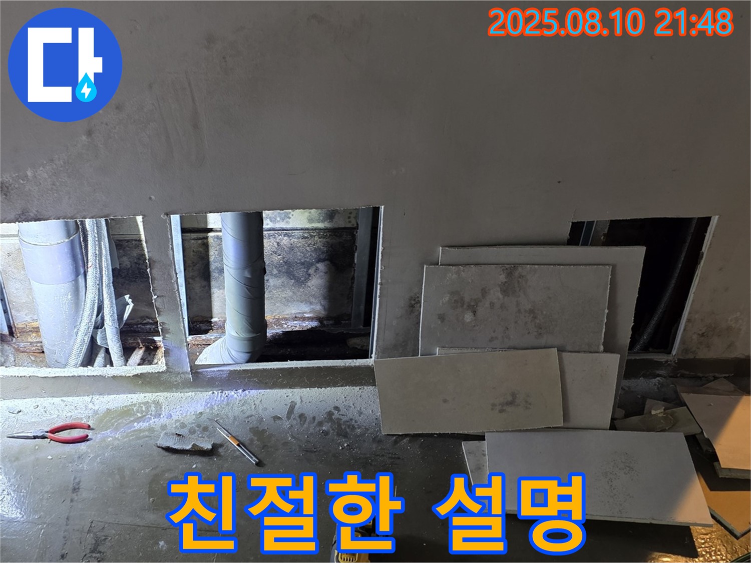 용인 처인구 원삼면 누수 - 고객에게 아파트 누수 해결 과정을 친절하게 설명
