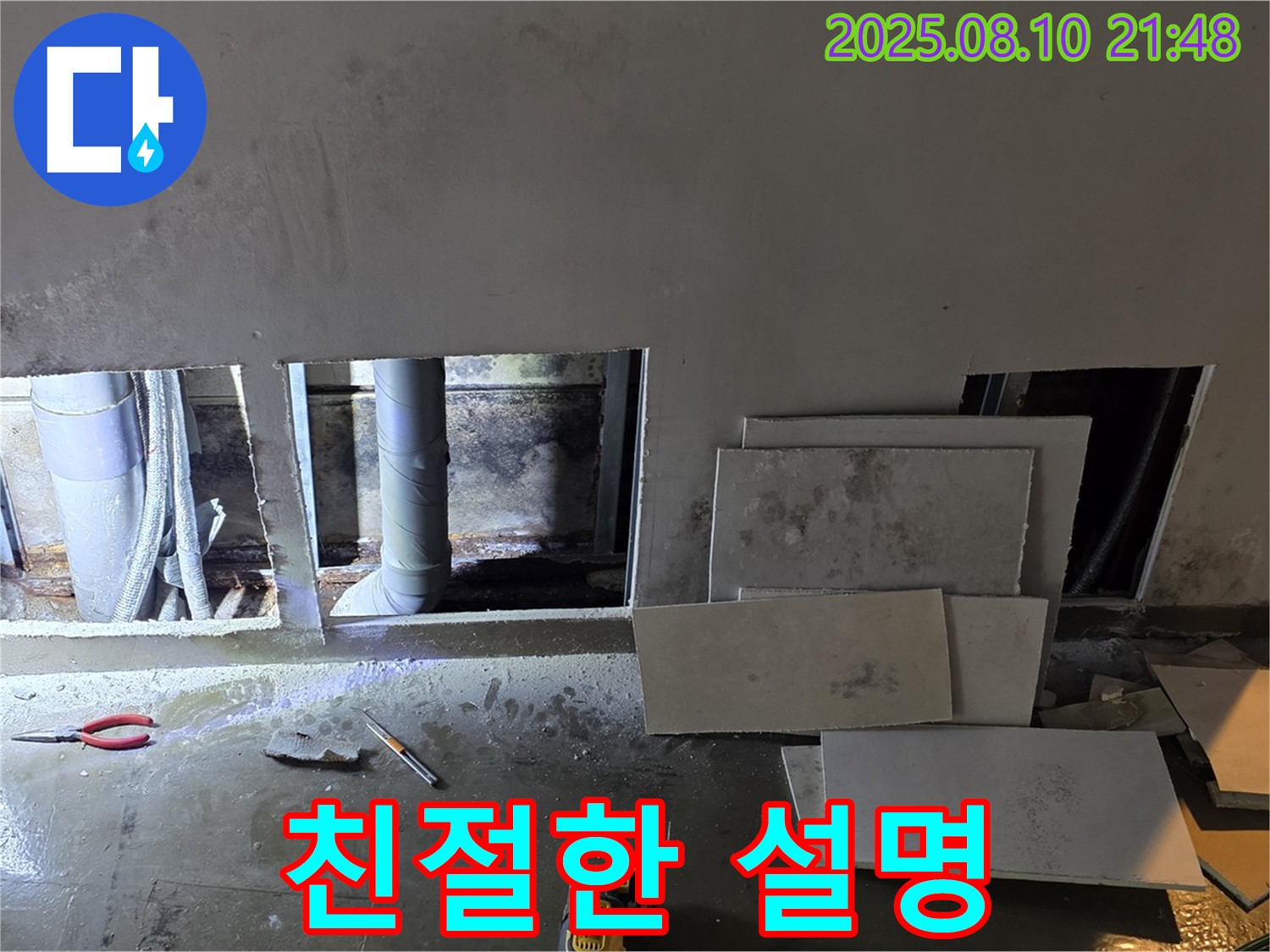 용인 처인구 원삼면 누수 - 고객에게 아파트 누수 해결 과정을 친절하게 설명