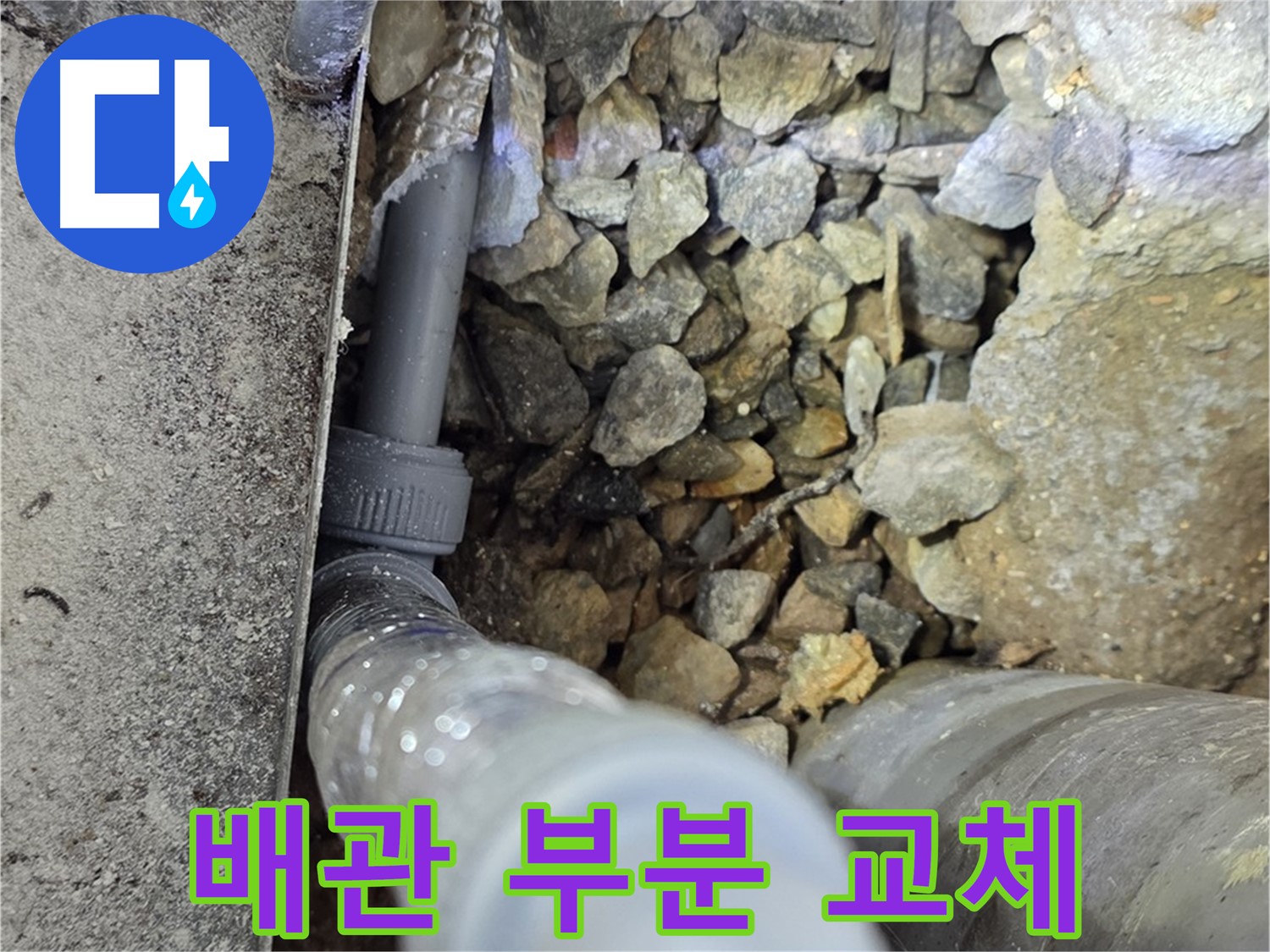 용인 처인구 원삼면 누수 - 오래된 배관, 부분 교체로 비용은 절감하고 효과는 확실하게!