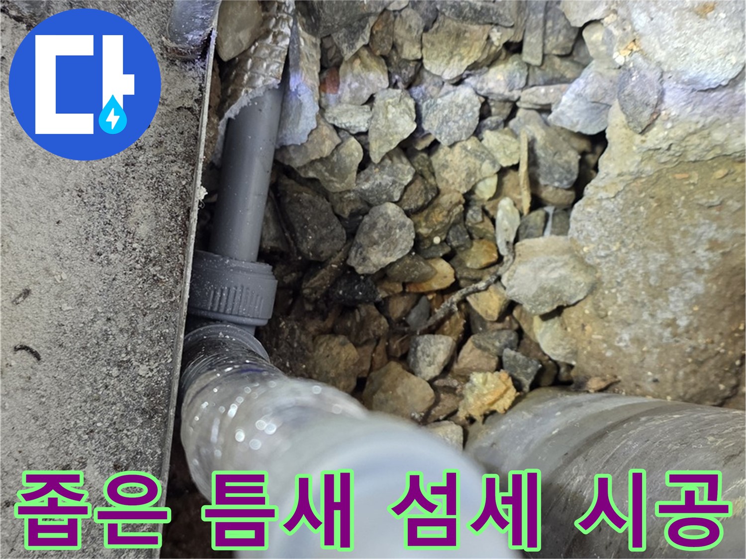 용인 처인구 원삼면 누수 - 좁은 틈새 누수, 섬세한 기술로 완벽하게 해결했습니다!