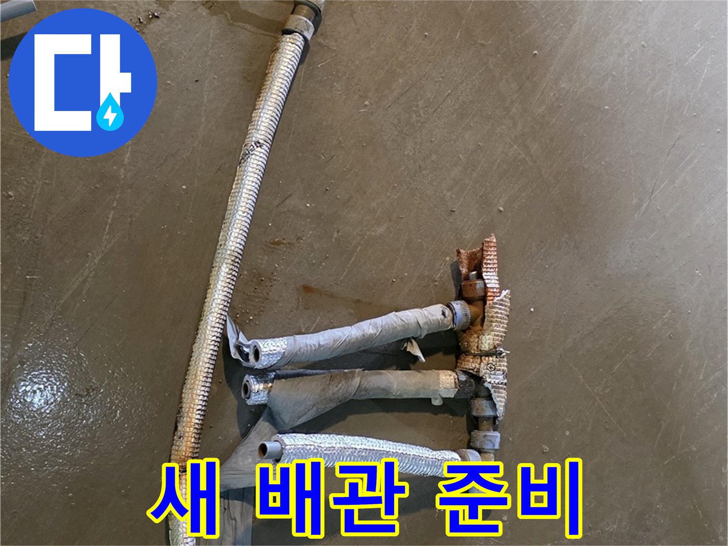 용인 처인구 원삼면 누수 현장에서 새 배관을 준비하는 모습 - 튼튼하고 안전한 배관으로 교체해 드립니다.