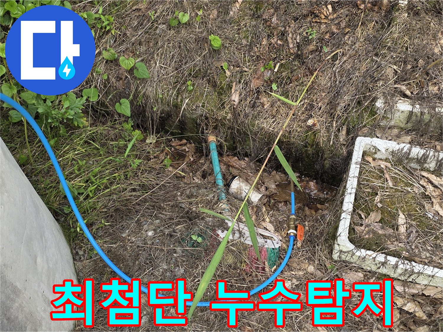 용인 처인구 원삼면 누수 현장에서 최첨단 장비로 누수탐지