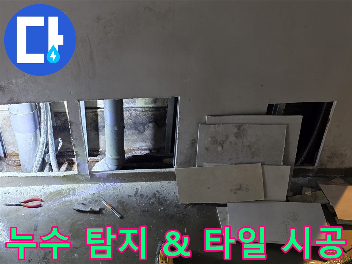 용인 처인구 원삼면에서 누수 탐지부터 타일 시공까지 한 번에 해결하는 모습 - 편리하게 이용하세요!