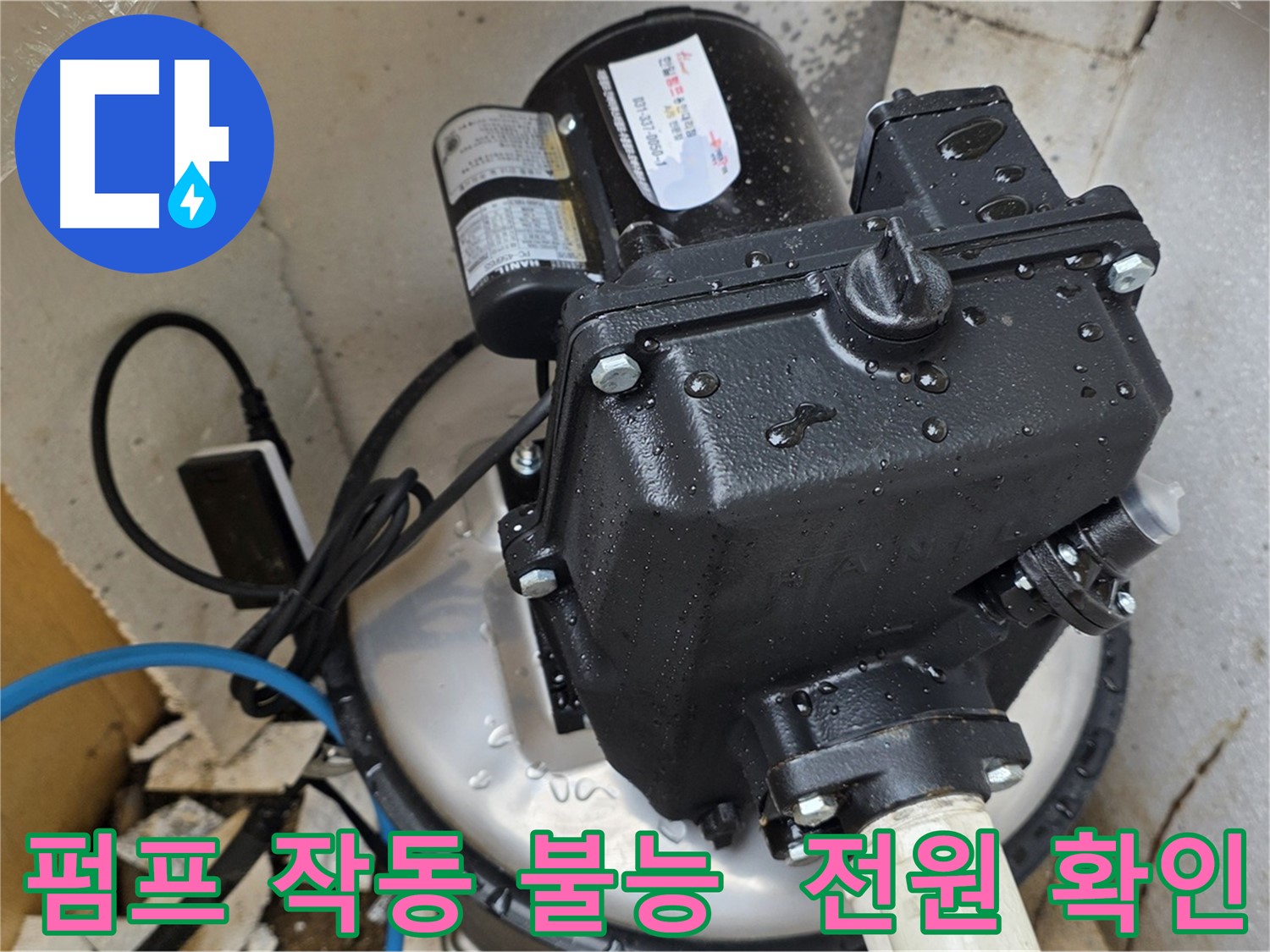 펌프 작동 불능 - 가장 먼저 전원 공급 상태 확인
