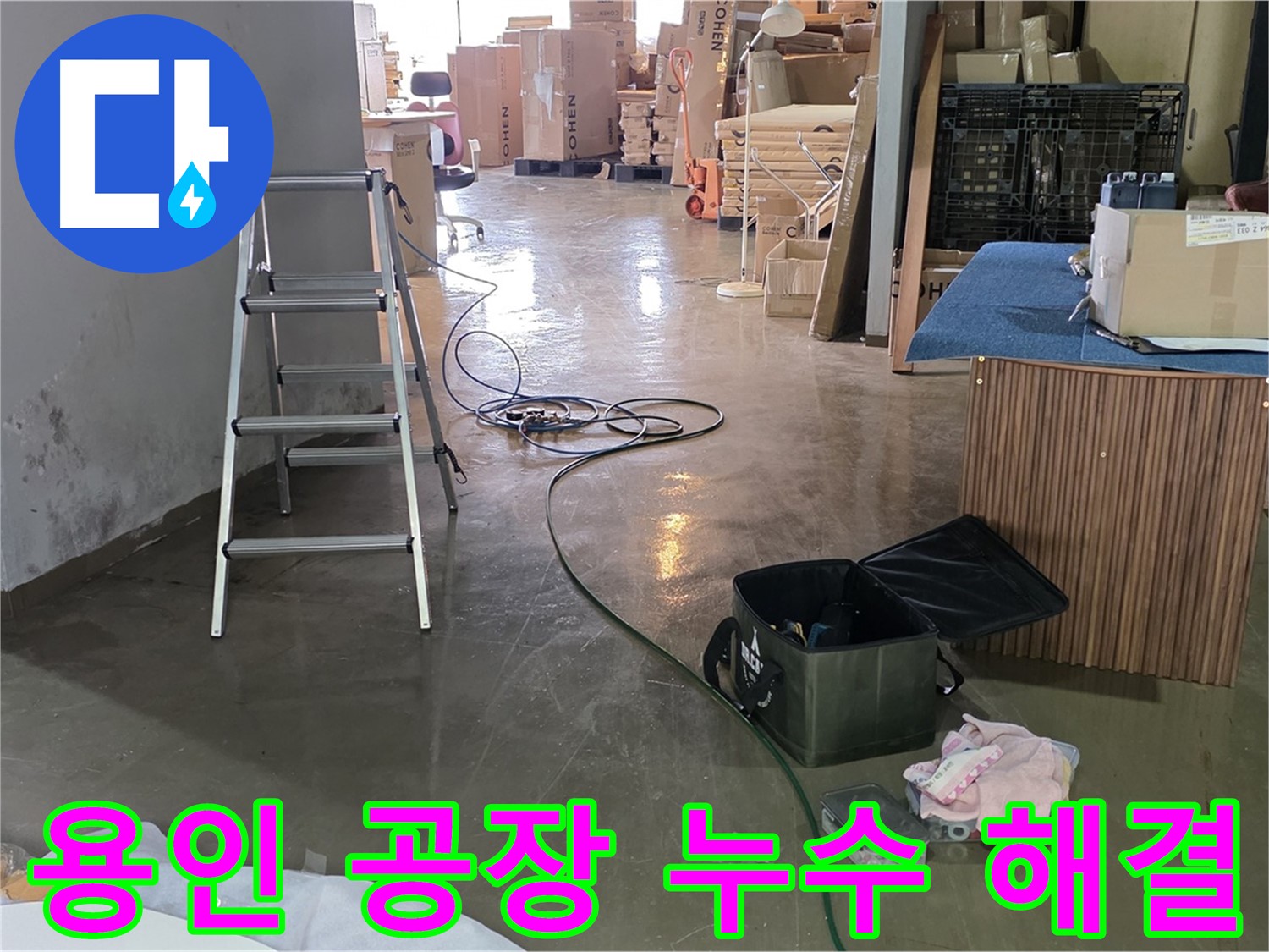 용인시 처인구 공장 누수 - 고압세척 후 누수 부위 완벽하게 해결