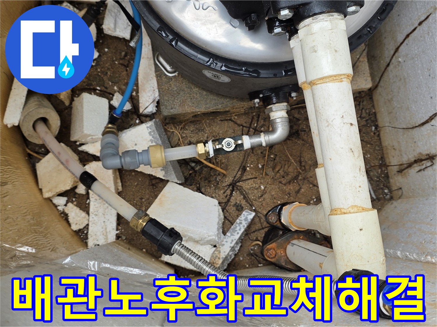 배관 노후화로 인한 누수 - 배관 교체로 해결