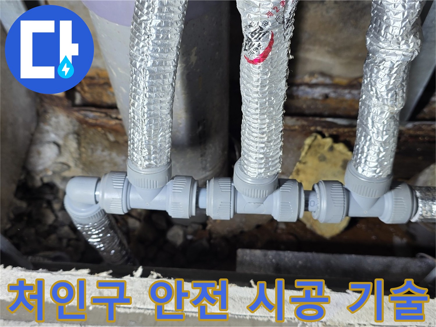 용인시 누수 처인구 - 숙련된 기술로 안전하게 천장 배관 연결 시공