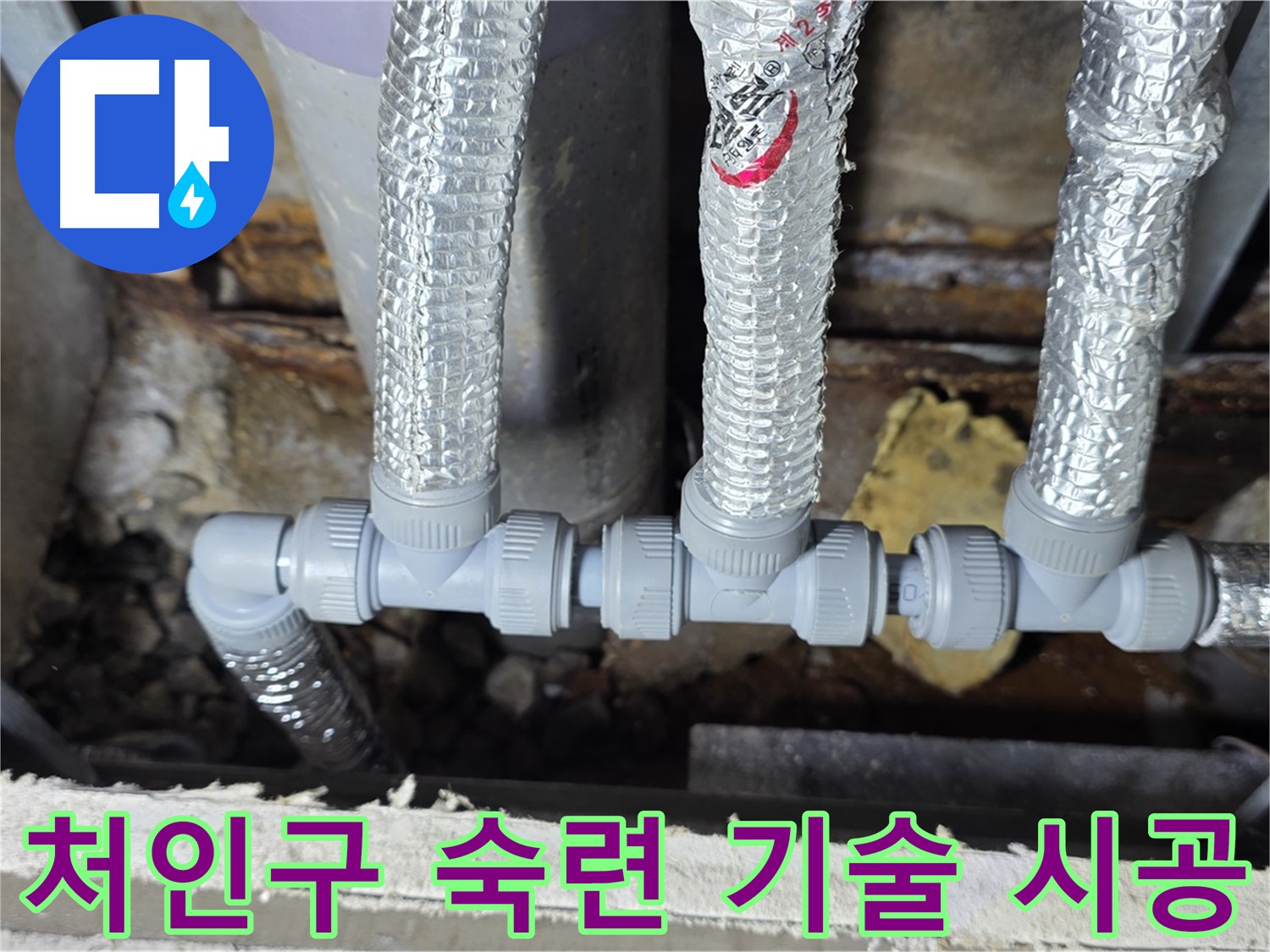 용인시 누수 처인구 - 숙련된 기술로 완벽하게 배관 연결 시공