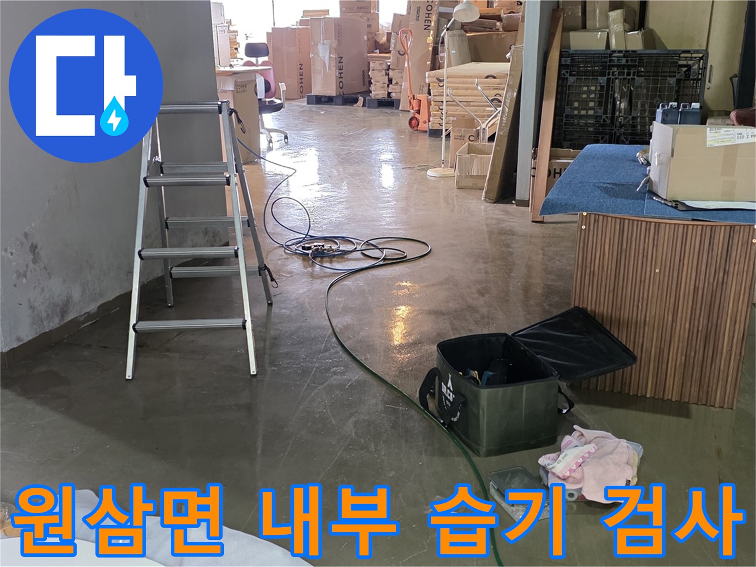 용인시 원삼면 공장 내부 습기 - 비파괴 누수 검사 진단