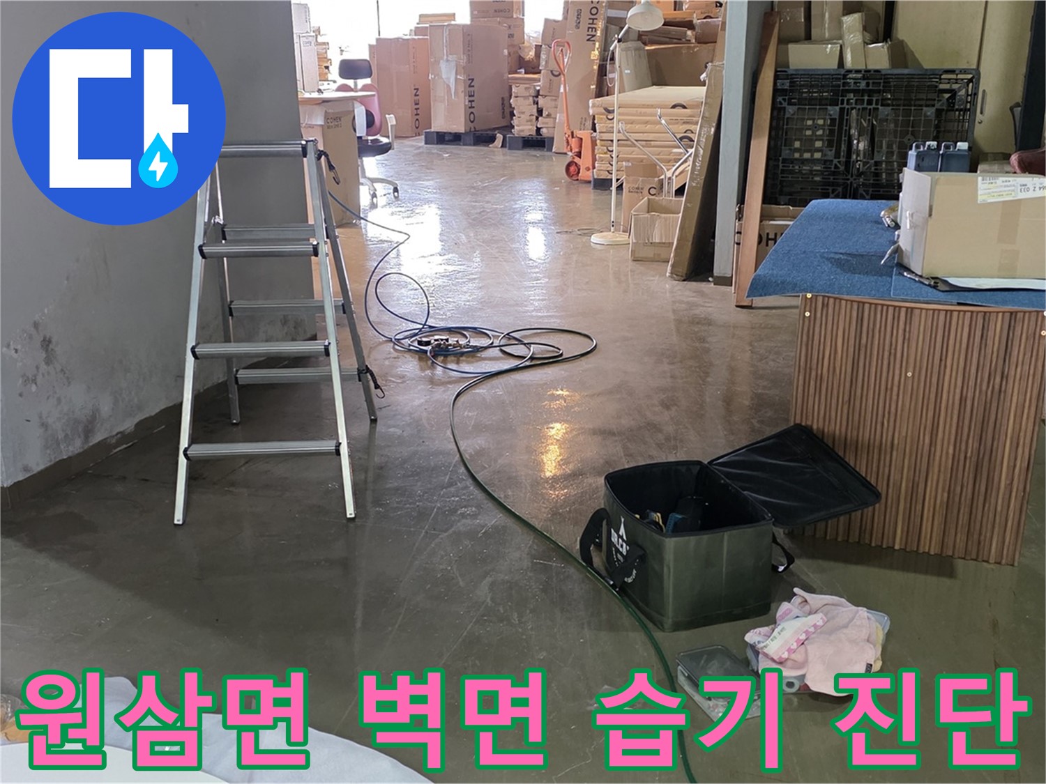 용인시 원삼면 공장 벽면 습기 - 정밀 장비 투입 누수 진단