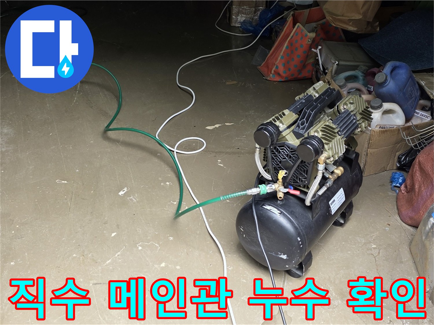 용인시 원삼면 공장에서 직수 메인관 누수 탐지 - 배관 누수 확인을 위한 공압 및 가스 탐지, 청음 탐지 작업