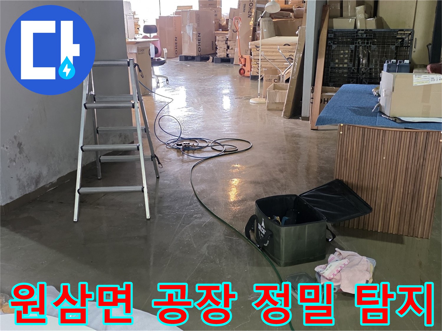 용인시 처인구 원삼면 공장 슬라브 누수 - 천장 배관 누수 정밀 탐지