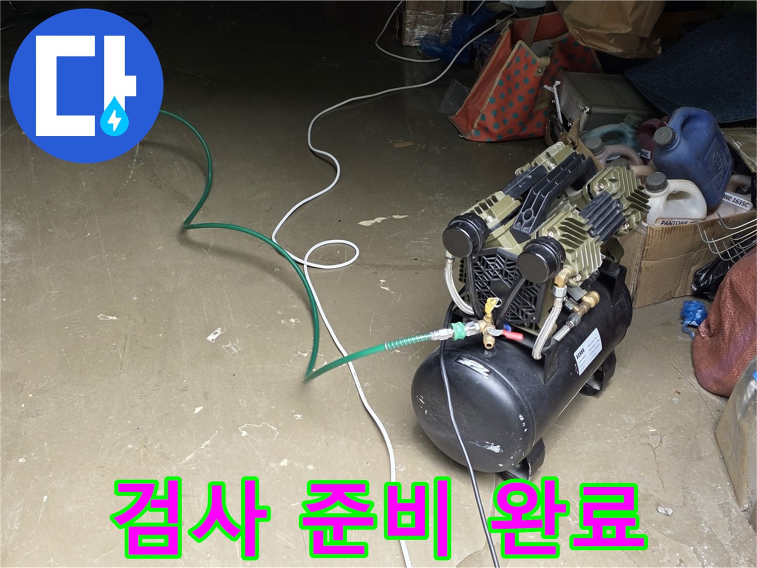 용인시 처인구 원삼면 누수 - 공압 검사 준비 완료 - 배관에 압력을 가하여 누수 여부를 확인할 모든 준비 완료