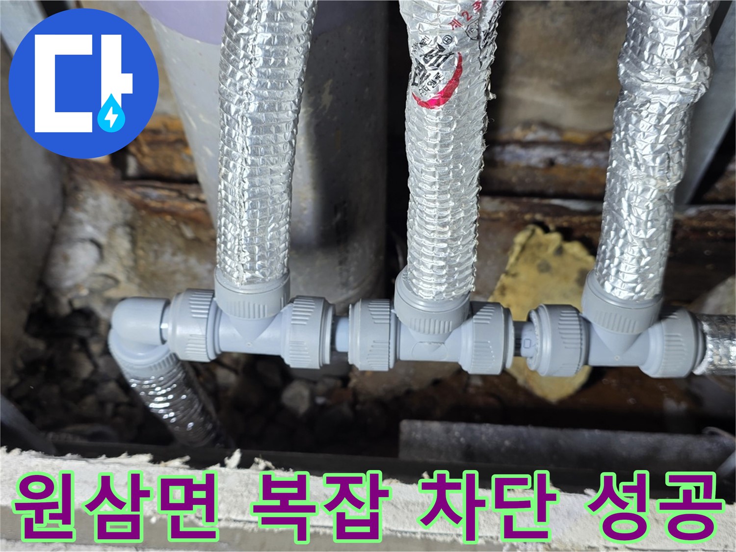 용인시 처인구 원삼면 누수 - 복잡한 천장 배관 누수, 완벽하게 차단 성공!