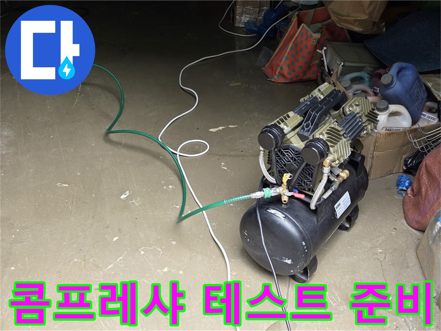 용인시 처인구 원삼면 누수 - 콤프레샤를 이용한 공압 테스트 준비 - 배관에 압력을 가하여 누수 여부를 확인할 준비 완료