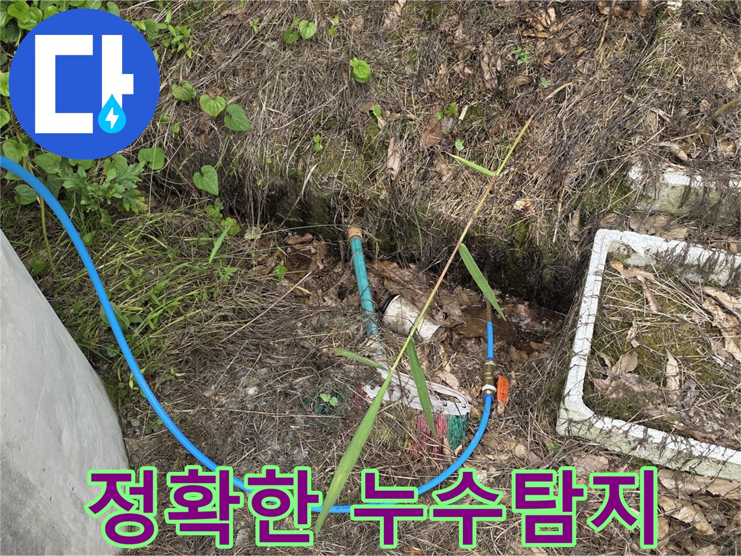 용인시 처인구 원삼면 누수 현장에서 정확한 누수탐지 - 첨단 장비와 기술력으로 누수 원인을 파악합니다.
