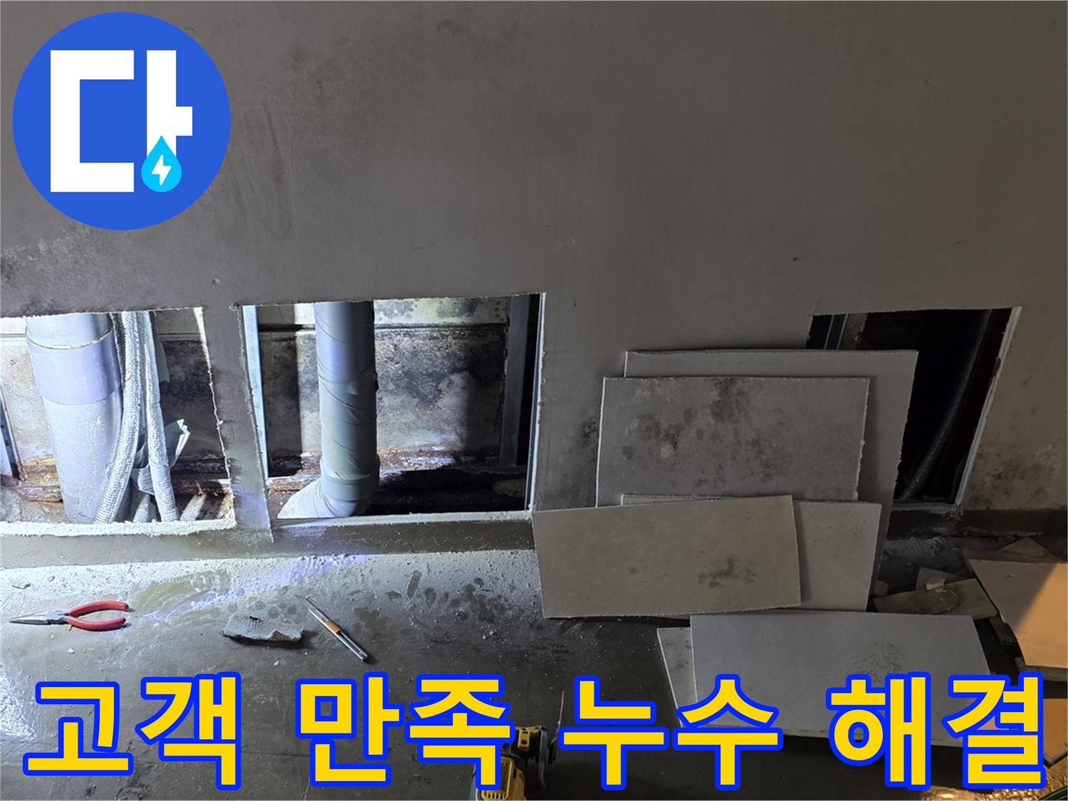 용인시 처인구 원삼면에서 고객 만족을 최우선으로 누수를 해결하는 모습 - 고객님의 불편을 최소화하고 만족도를 높이기 위해 노력합니다.
