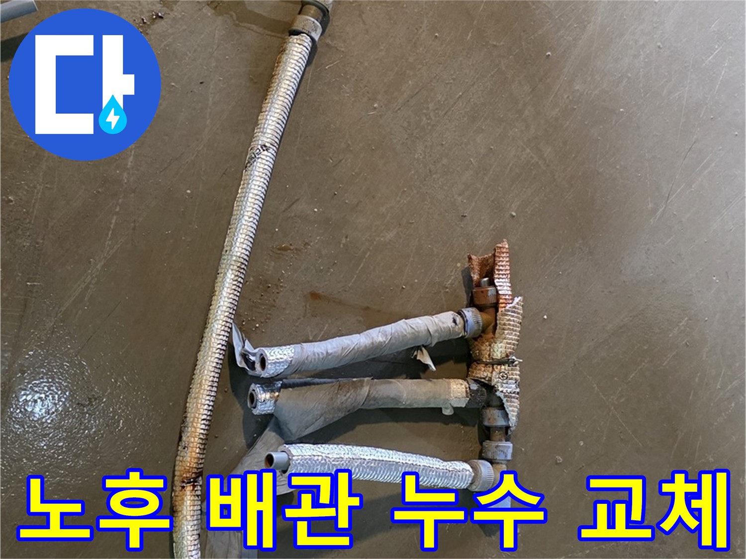 용인시 처인구에서 발생한 노후 배관 누수 - 전문 누수 탐지 후 배관 교체 작업을 진행했습니다.