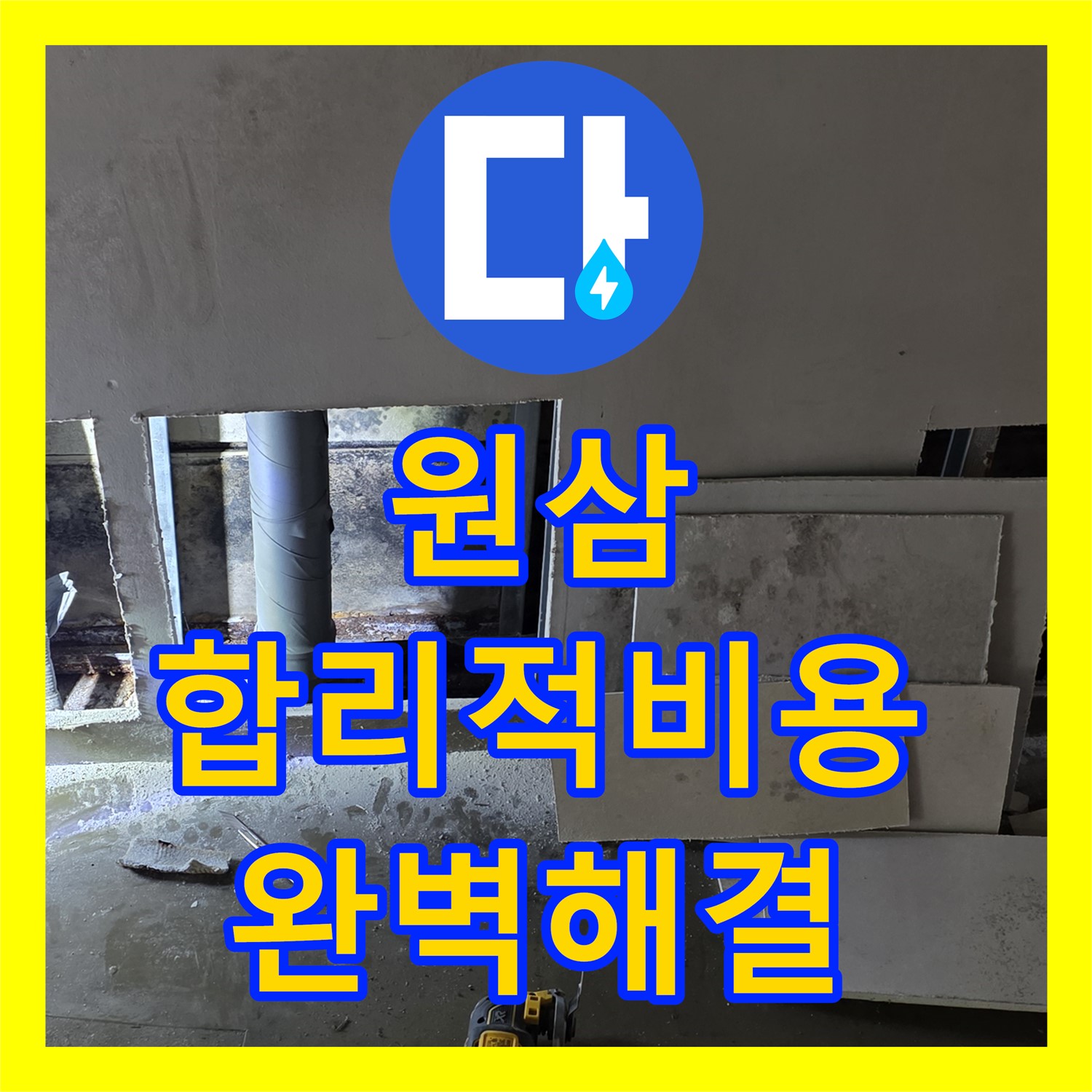 원삼, 공장 누수, 합리적인 누수공사비용, 완벽하게 해결 약속
