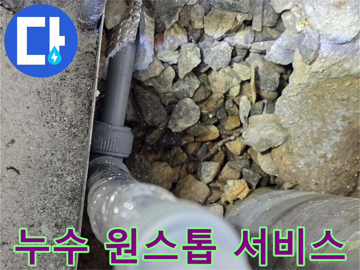 원삼면 누수 - 누수 탐지부터 완벽 시공까지 원스톱으로 해결해 드립니다.