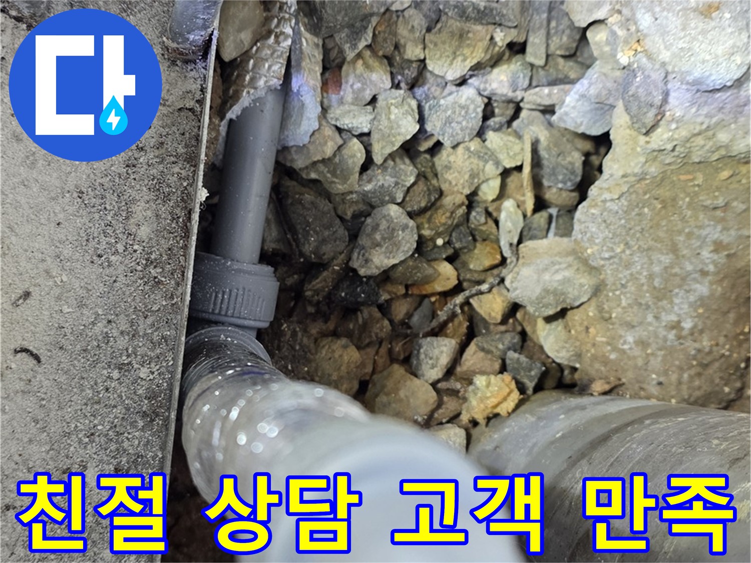 원삼면 누수 - 친절한 상담으로 고객 만족을 최우선으로 생각합니다!