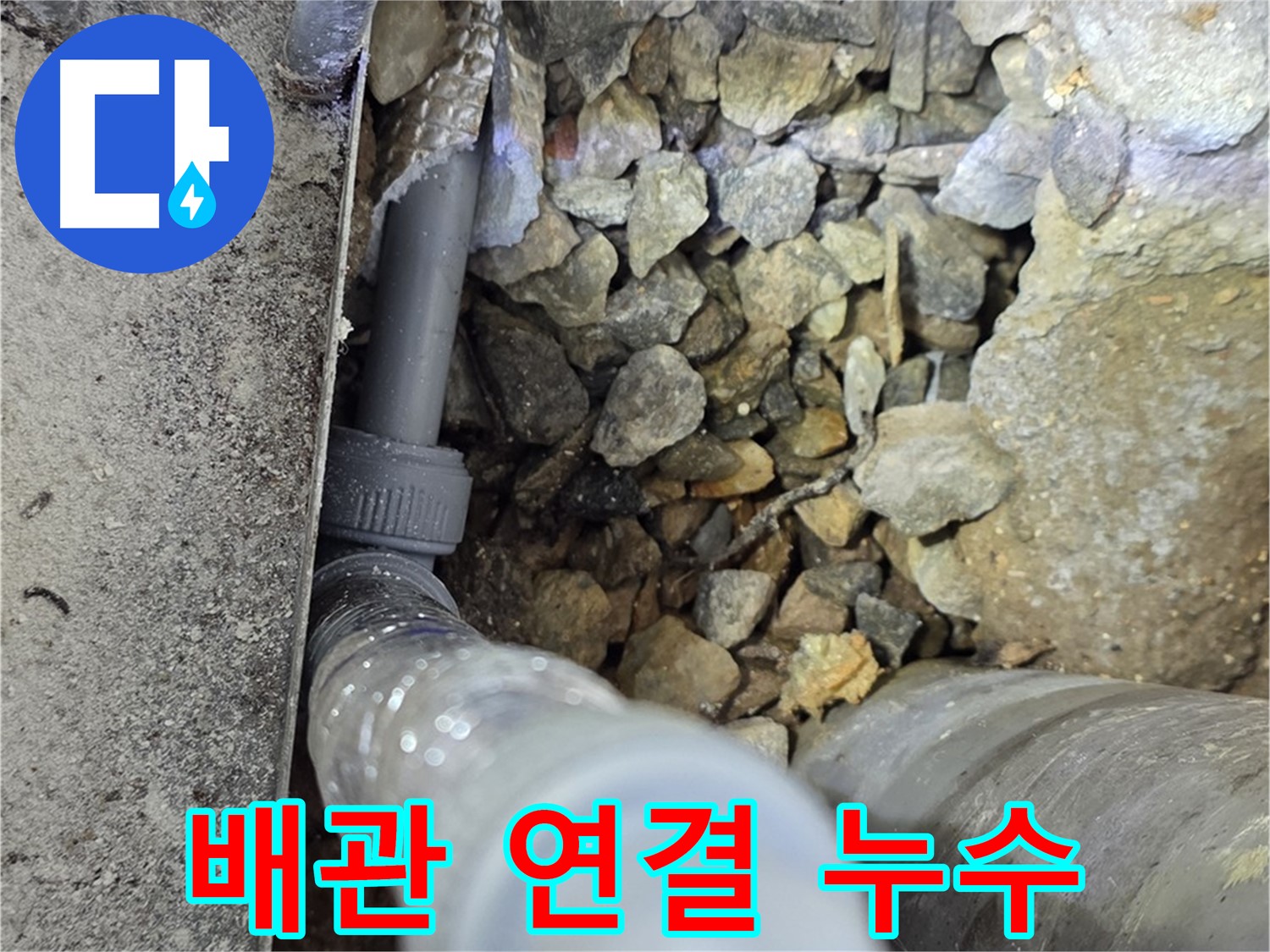 원삼면 누수 현장에서 발견된 노후 배관 연결 부위 누수 - 세심한 점검이 필요합니다.